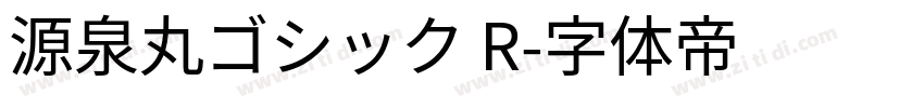 源泉丸ゴシック R字体转换